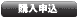 購入の申込