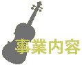 事業内容