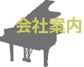 会社案内